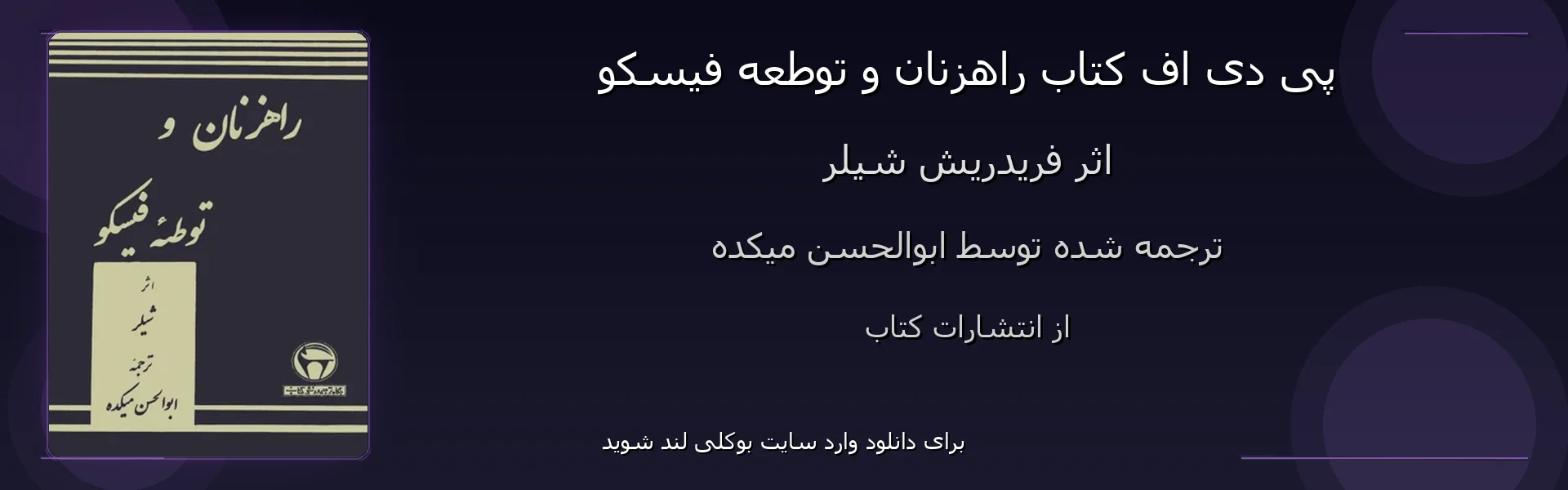 راهزنان و توطعه فیسکو - بنر - فایل استور